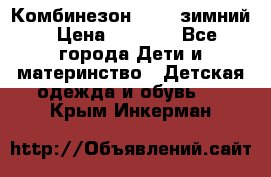 Комбинезон Kerry зимний › Цена ­ 2 000 - Все города Дети и материнство » Детская одежда и обувь   . Крым,Инкерман